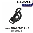 【LEZYNE】FLOW CAGE SL - R BLACK - 側開水壺架 黑/白(B1LZ-BTG-XXFLSN)