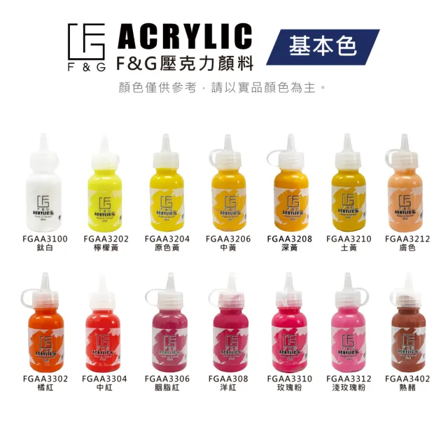 【F&G】壓克力顏料 30ml 台灣製造 一般色(快乾 覆蓋力好 乾後防水 耐光性佳)