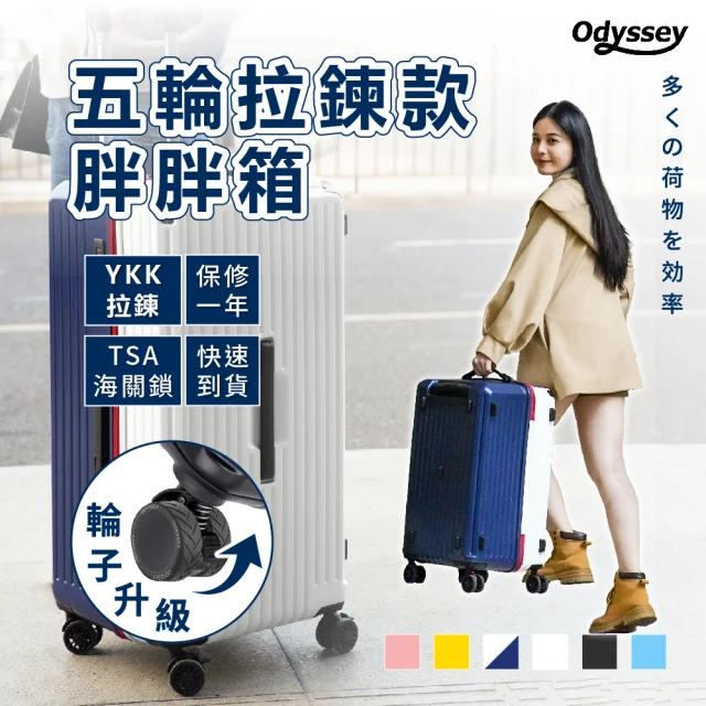 Odyssey 28吋 載重版-五輪拉鍊款胖胖行李箱(防爆拉鍊 減震剎車輪 TSA海關鎖 大容量)