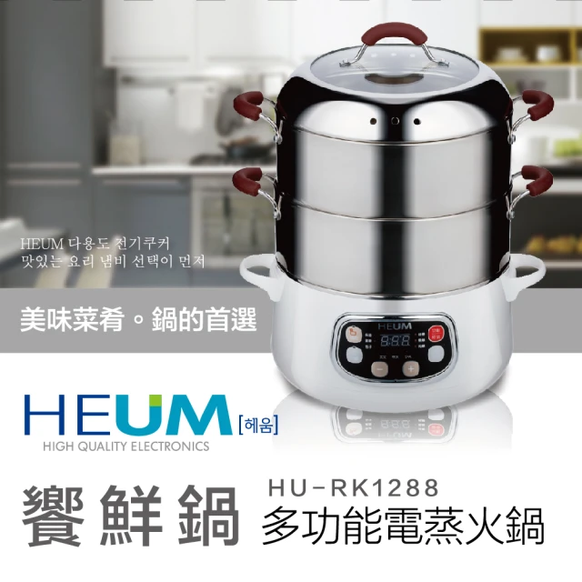 HEUMHEUM 韓國HEUM 三層饗鮮多功能電蒸火鍋(HU-RK1288-A)