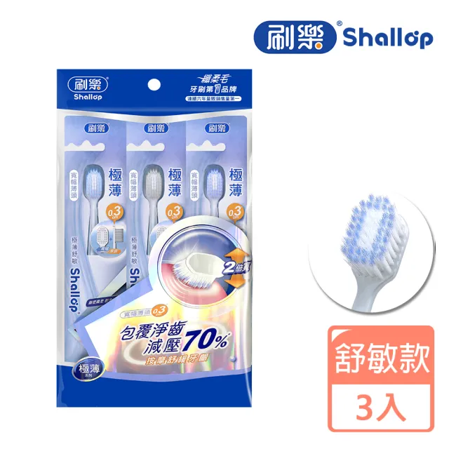 【刷樂】極薄舒敏牙刷 3入(寬幅刷頭/舒敏護齦)