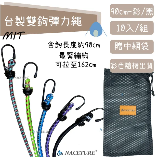 【NACETURE】台製90cm多功能帳篷固定彈力繩-10入-附袋