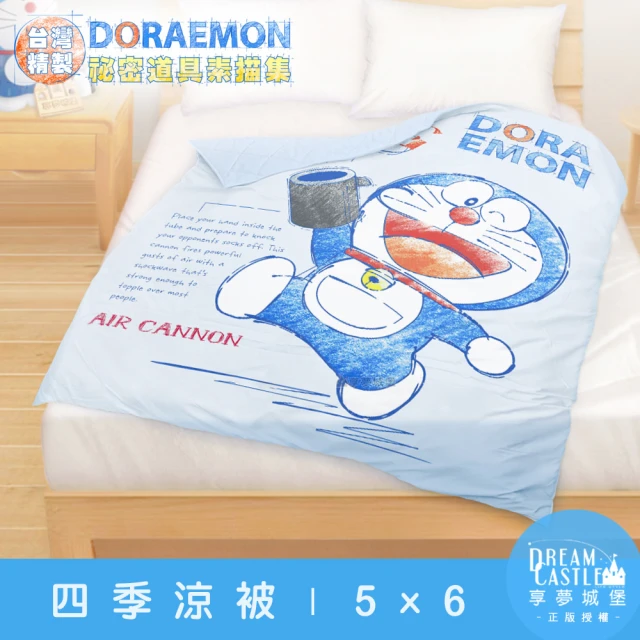 享夢城堡享夢城堡 四季涼被5x6(哆啦A夢DORAEMON 祕密道具素描集-藍)