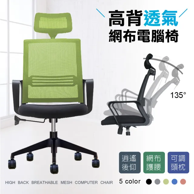 【Ashley House】德瑞克活動頭枕+3D貼合透氣坐墊+強韌網布大護腰高背電腦椅辦公椅(休閒椅 會議椅 簽)