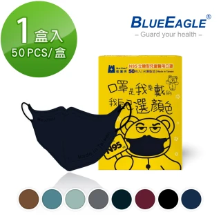 【藍鷹牌】N95立體型兒童醫用口罩 UV系列 10色可選 50片x1盒(共50片)
