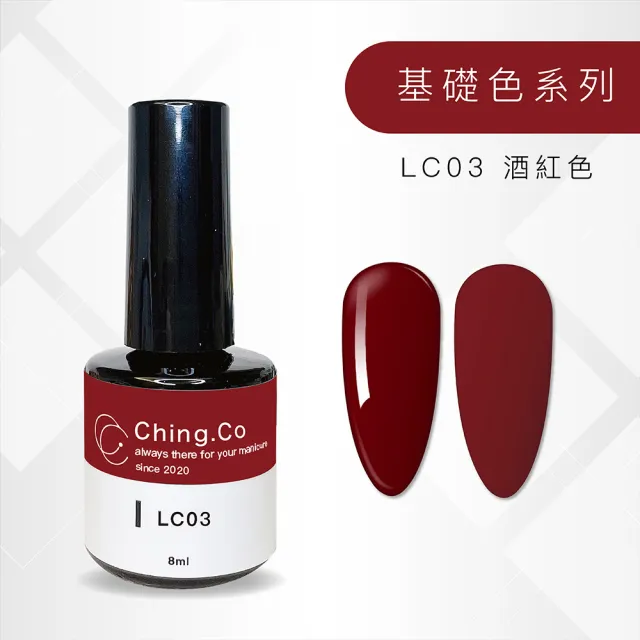 【Ching.Co】基礎色 LC系列 甲油凝膠 8ml(色膠 美甲用品 美甲膠)