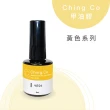 【Ching.Co】黃色 YE系列 甲油凝膠 8ml(色膠 美甲用品 美甲膠)