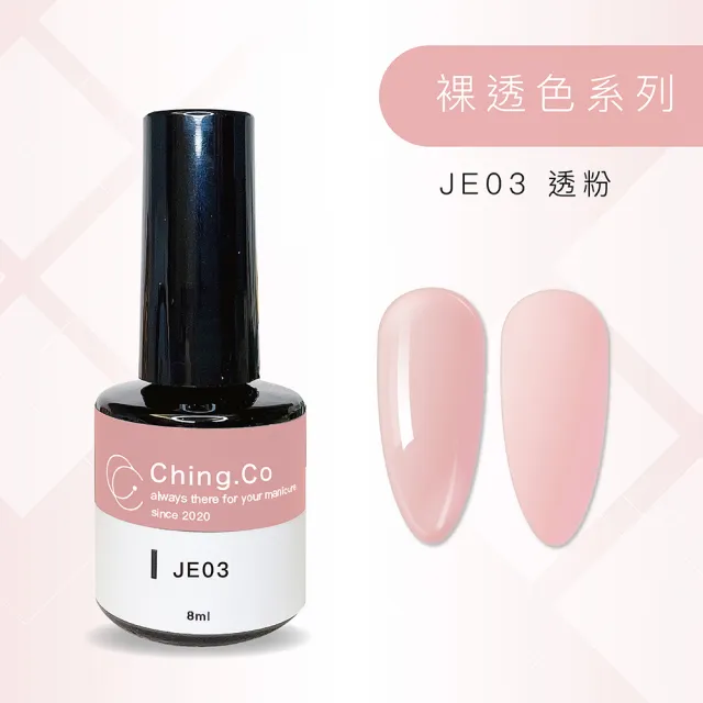 【Ching.Co】裸透色 JE系列 甲油凝膠 8ml(色膠 美甲用品 美甲膠)