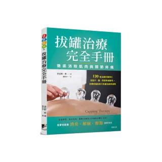 拔罐治療完全手冊：徹底消除肌肉與關節的疼痛