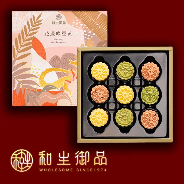 【和生御品】花漾綠豆黃9入禮盒(宮廷茶點 綠豆糕 傳統點心 下午茶)_年菜 年節禮盒