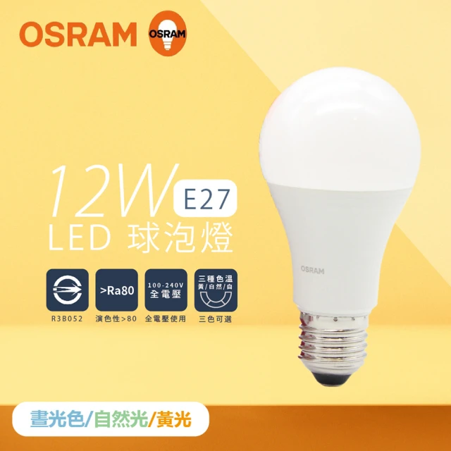 Osram 歐司朗 10入組 戰鬥版 燈泡 12W 白光 黃光 自然光 E27 全電壓 LED 球泡燈