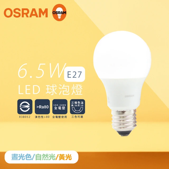 Osram 歐司朗 6入組 戰鬥版 燈泡 6.5W 白光 黃光 自然光 E27 全電壓 LED 球泡燈