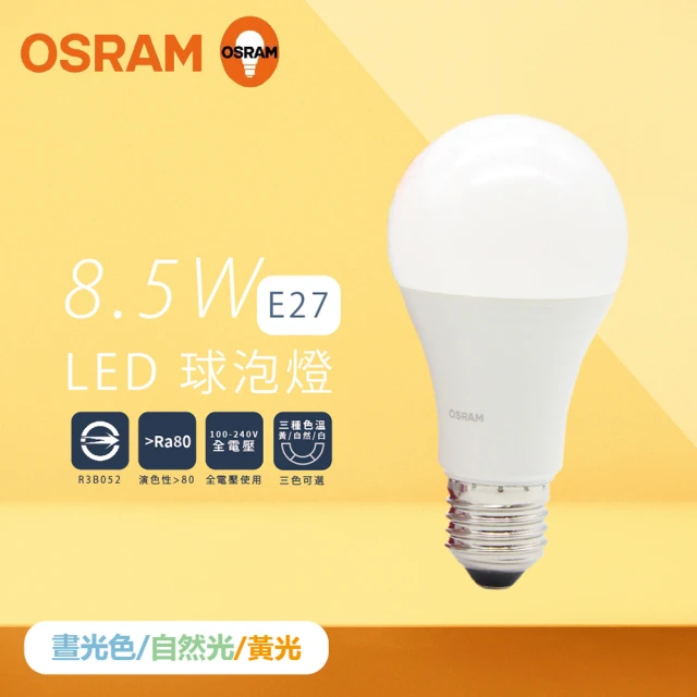 Osram 歐司朗 2入組 戰鬥版 燈泡 8.5W 白光 黃光 自然光 E27 全電壓 LED 球泡燈