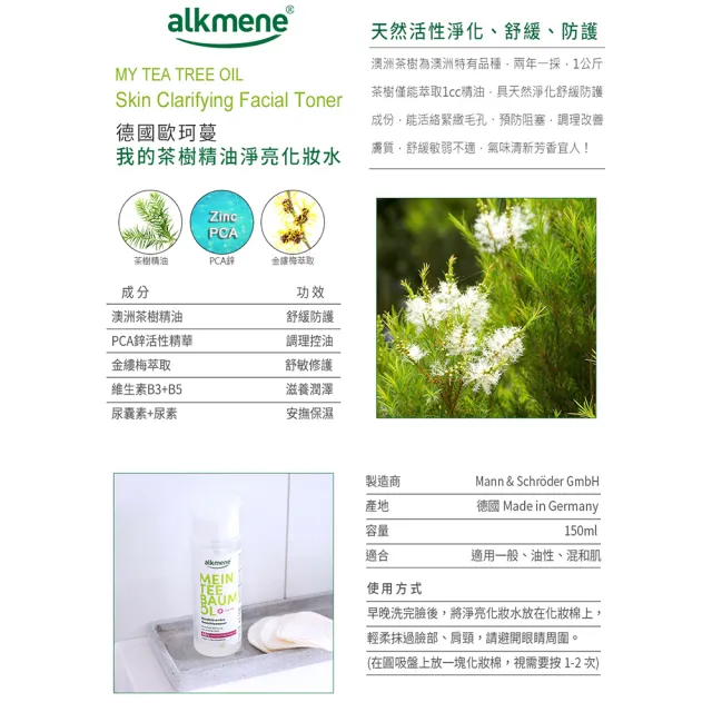【德國alkmene】我的茶樹精油淨亮化妝水150mlx6(總代理公司貨)