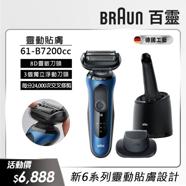 德國百靈BRAUN Series 6 靈動親膚電動刮鬍刀/電鬍刀智能清潔座組 輕柔溫和 61-B7200cc