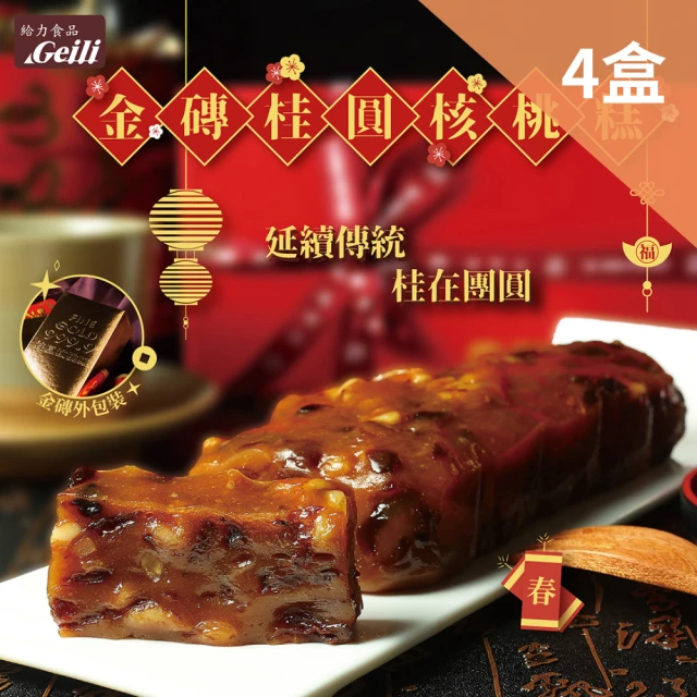 給力食品 金磚 桂圓核桃糕 獨立小包裝x10入600g 8盒