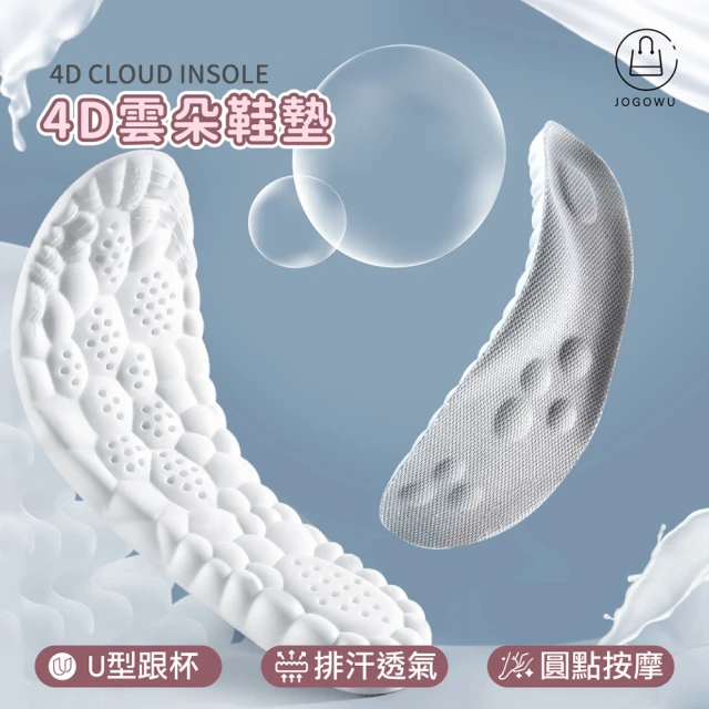 Jo Go Wu 買一送一!4D雲朵鞋墊(乳膠鞋墊/減壓鞋墊/足弓墊/運動鞋墊/踩屎感鞋墊/爆米花鞋墊)