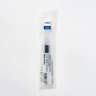 【MUJI 無印良品】口袋筆芯/0.5mm.藍黑