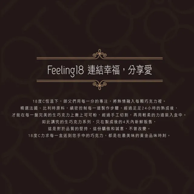 【Feeling18-埔里超人氣名店 18度C巧克力工房】85%濃郁生巧克力-20入/盒
