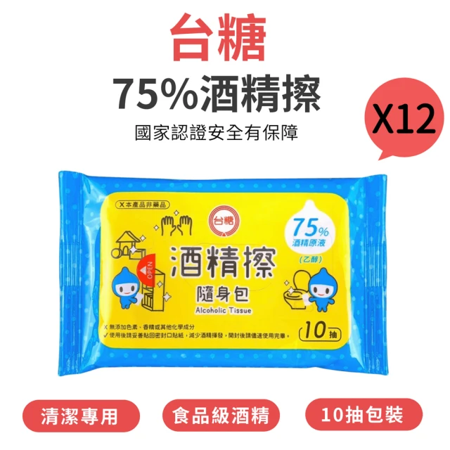 台糖 75%酒精擦隨身包 X12包(10抽/包 X12包)