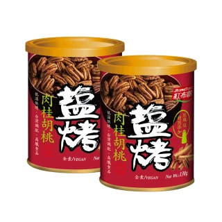 【紅布朗】鹽烤肉桂胡桃(130gX2罐)