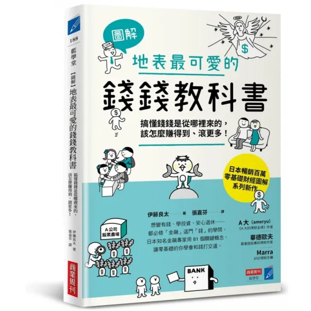 【圖解】地表最可愛的錢錢教科書：搞懂錢錢是從哪裡來的 該怎麼賺得到、滾更多！