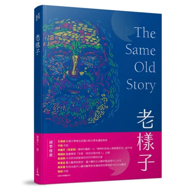 老樣子――從神話史詩到現代小說 跟著西方經典作品思考「老化」這件事