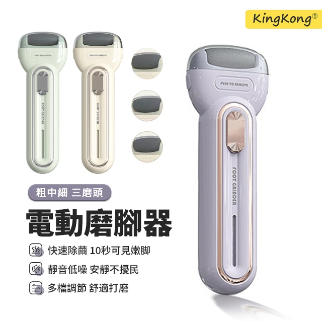 【kingkong】電動充電式磨腳皮機 自動美足護理磨腳器(修足 附磨頭2入)