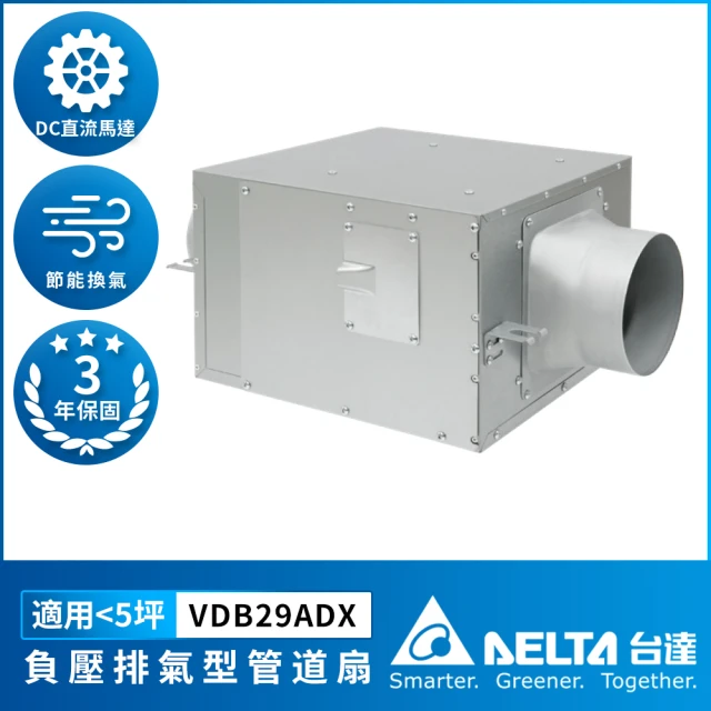 台達電子 負壓排氣型管道扇 DC馬達 超靜音 適用5坪 三年保固(VDB29ADXT2)