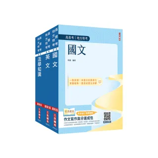 2024高普考（三四等特考）(共同科目)套書（國文+英文+法學知識）（贈作文寫作高分速成包）