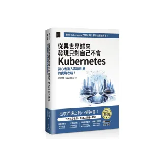 從異世界歸來發現只剩自己不會Kubernetes：初心者進入雲端世界的實戰攻略！