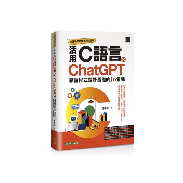 快速學會結構化程式技術：活用C語言 × ChatGPT掌握程式設計基礎的16堂課