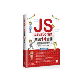 JavaScript精選14堂課：網頁程式設計實作 暢銷回饋版