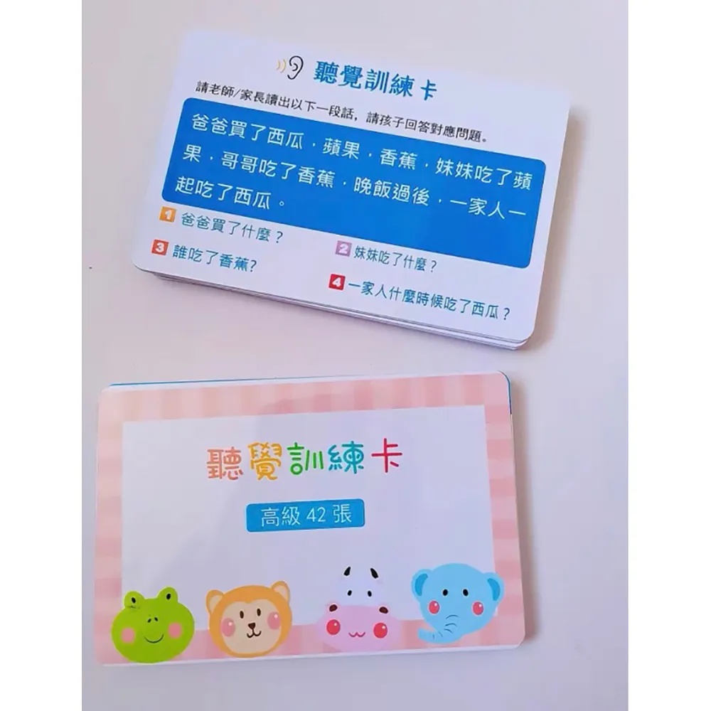 【子玄】早療繁體卡 聽覺訓練卡 訓練幼兒語言短句理解能力(聽覺感受卡 教具為聽覺訓練卡)