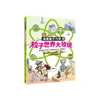 粒子世界大發現：電子的運動、薛丁格的貓、反物質……現代物理學誕生啦！