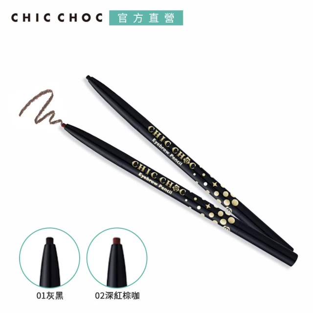 即期品【CHIC CHOC】電眼挑眉筆 0.1g(2色任選_效期：2025/01)