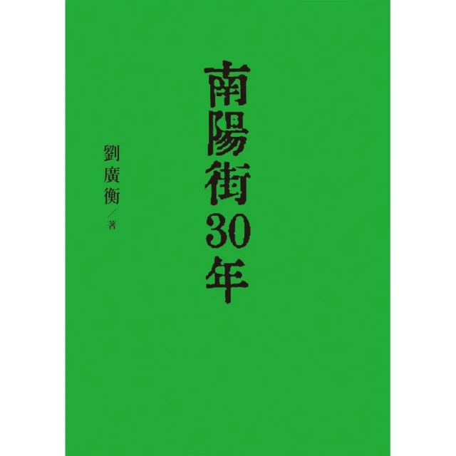 南陽街30年