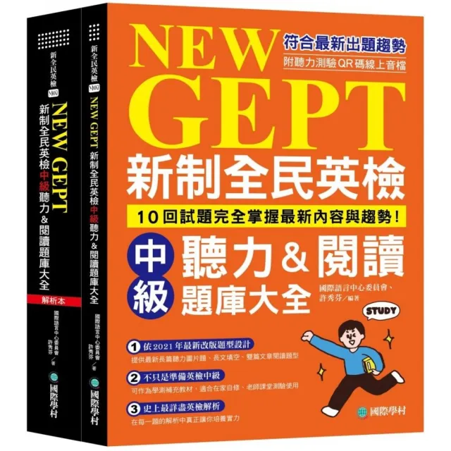 新制全民英檢中級聽力&閱讀題庫大全：符合最新出題趨勢 10回試題完全掌握最新內容與趨勢！（雙書裝、附聽力