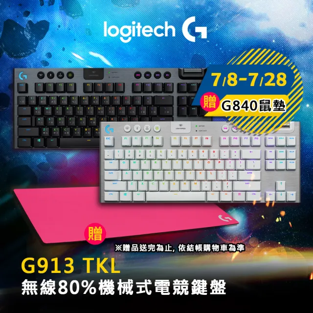 Logitech G】G913 TKL 無線80%機械式電競鍵盤(青軸/棕軸/紅軸) - momo