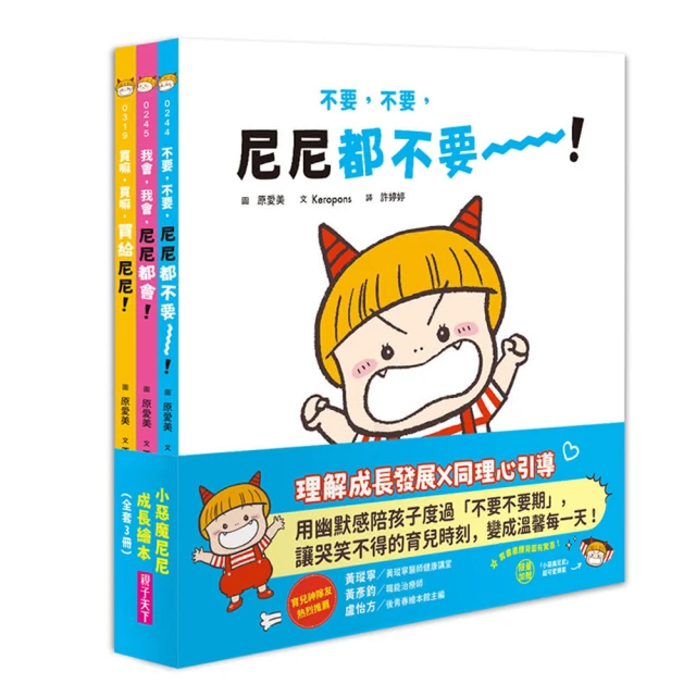 小惡魔尼尼成長繪本（全套3冊）