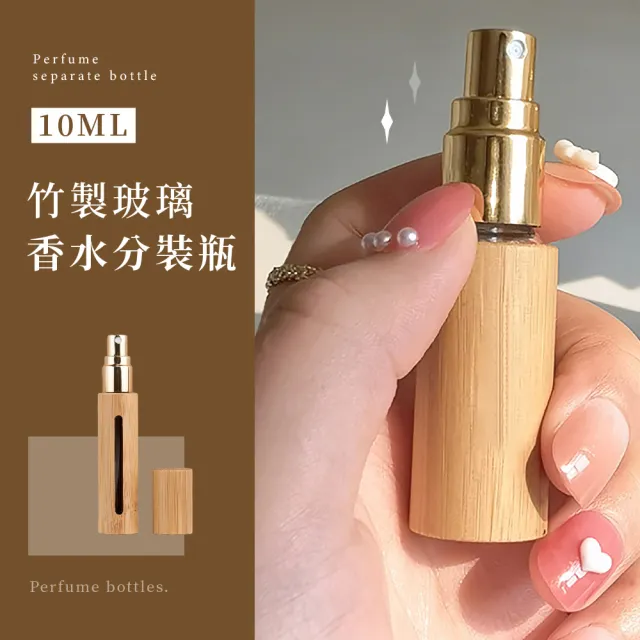 【沁竹】竹製玻璃香水分裝瓶10ml(噴霧頭 登機旅行 隨身 酒精 防塵蓋 補充瓶)