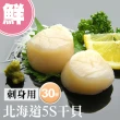 【優鮮配】北海道原裝刺身專用5S生鮮干貝30顆(10顆/包/15g顆)