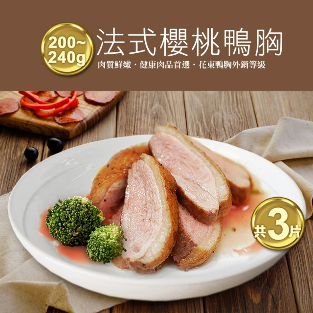 優鮮配 法式櫻桃特級鴨胸肉3片(200-240g/片/中秋烤肉)