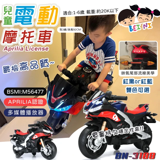 BEINI貝婗 Aprilia授權兒童電動摩托車(電動機車 電動車 重機電動車 學步車 兒童電動坐騎/BN-3188)