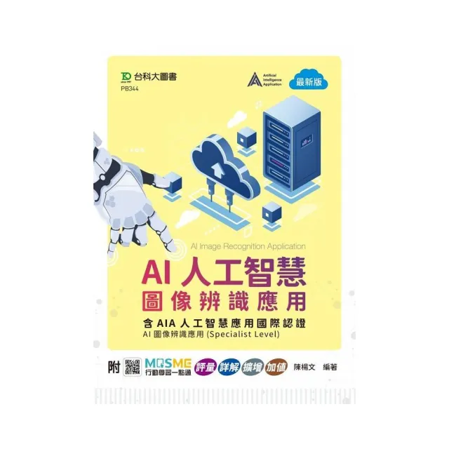 AI人工智慧圖像辨識應用含AIA人工智慧應用國際認證-AI圖像辨識應用Specialist Level