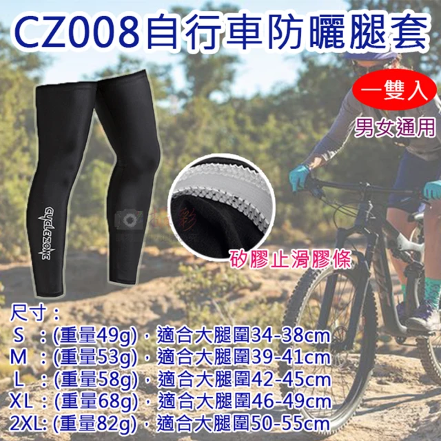 【捷華】CZ008自行車防曬腿套 一雙入 男女通用