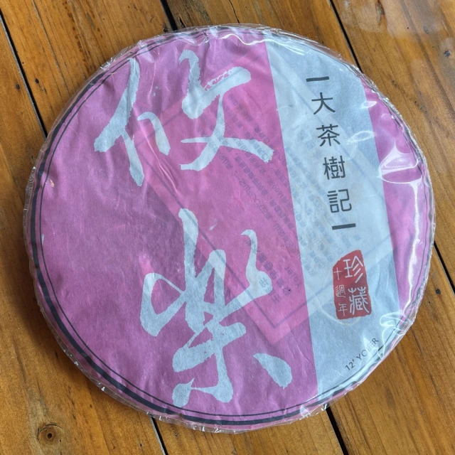 茶韻 普洱茶2017年班章老樹茶廠 易武正山青餅357g 生