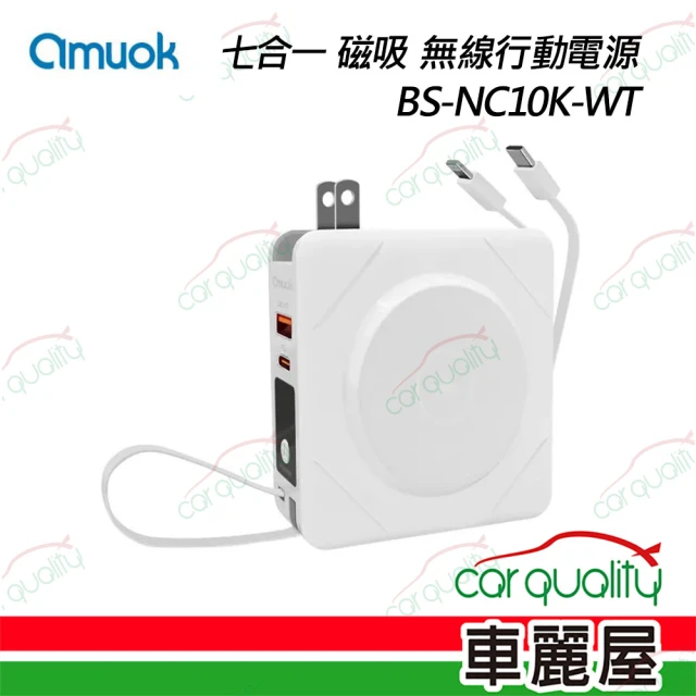 amuok 行動電源 無線充電 BS-NC10K-WT 白 7合1(車麗屋)