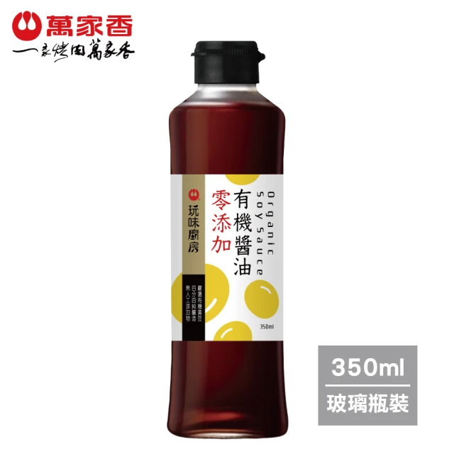 萬家香 玩味廚房零添加有機醬油(350ml)