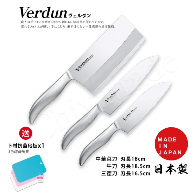 【下村工業】Verdun日本製-精工淬湅一體成型不鏽鋼刀-3入組(三德刀+牛刀+中華菜刀)